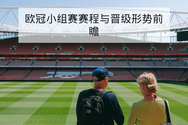 欧冠小组赛赛程与晋级形势前瞻