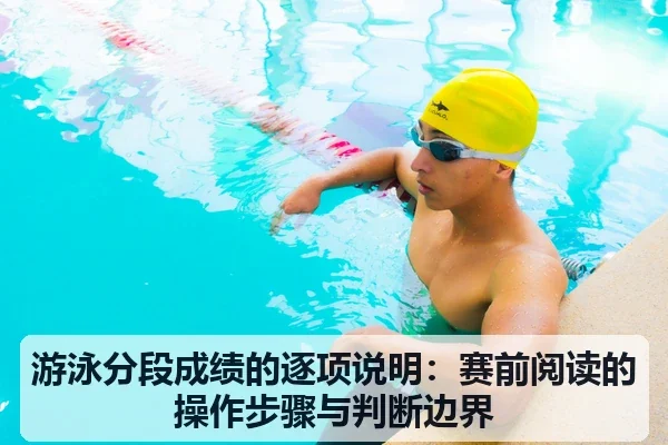 游泳分段成绩的逐项说明：赛前阅读的操作步骤与判断边界