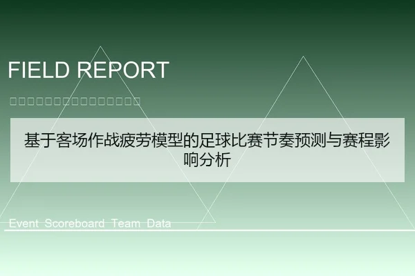 基于客场作战疲劳模型的足球比赛节奏预测与赛程影响分析