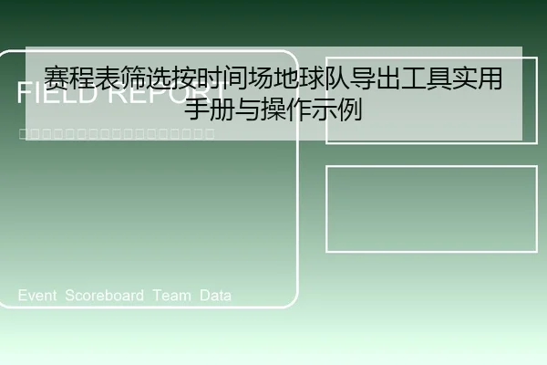 sai-cheng-biao-shai-xuan-an-shi-jian-chang-di-qiu-dui-dao-chu-gong-ju-shi-yong-shou-ce-yu-cao-zuo-shi-li-1-188.jpg