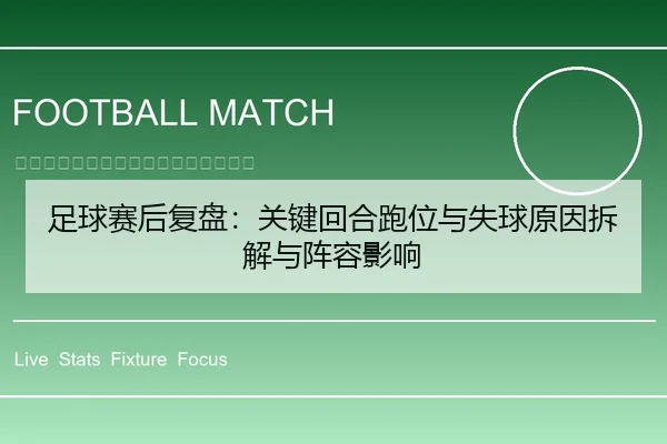 足球赛后复盘：关键回合跑位与失球原因拆解与阵容影响