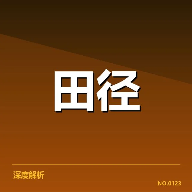 世界田径锦标赛:选手状态如何演变影响成绩