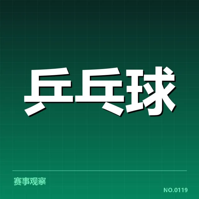 2024年台北乒乓球队正手进攻表现：技战术创新成关键
