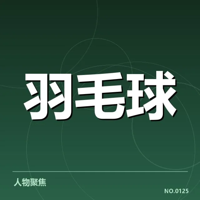 世锦赛羽毛球体能分配：运动员如何科学调整精力