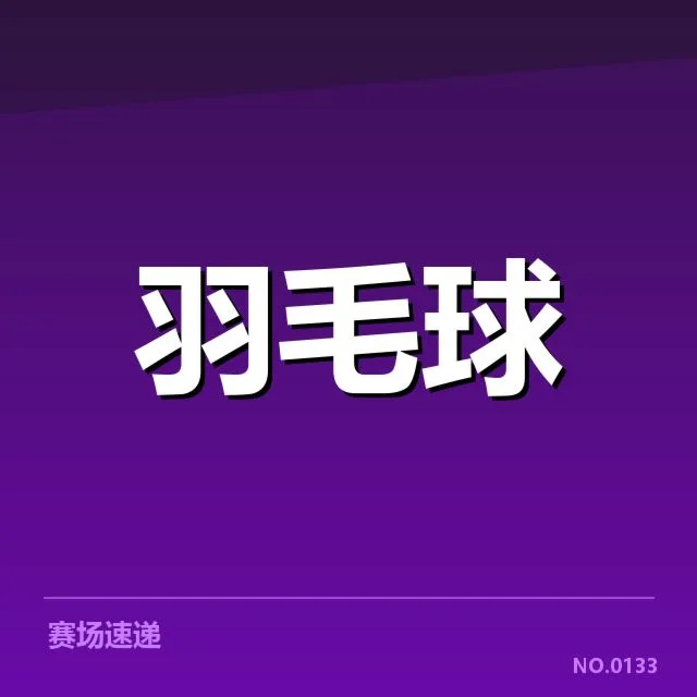 中国羽毛球队集训名单公布：队员选择有何考量
