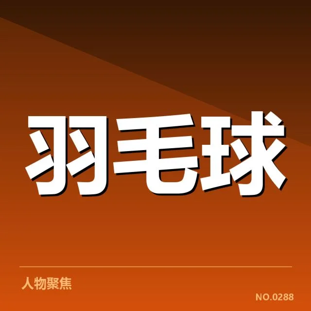 羽毛球队教练变动:国家队新帅人选走向何方